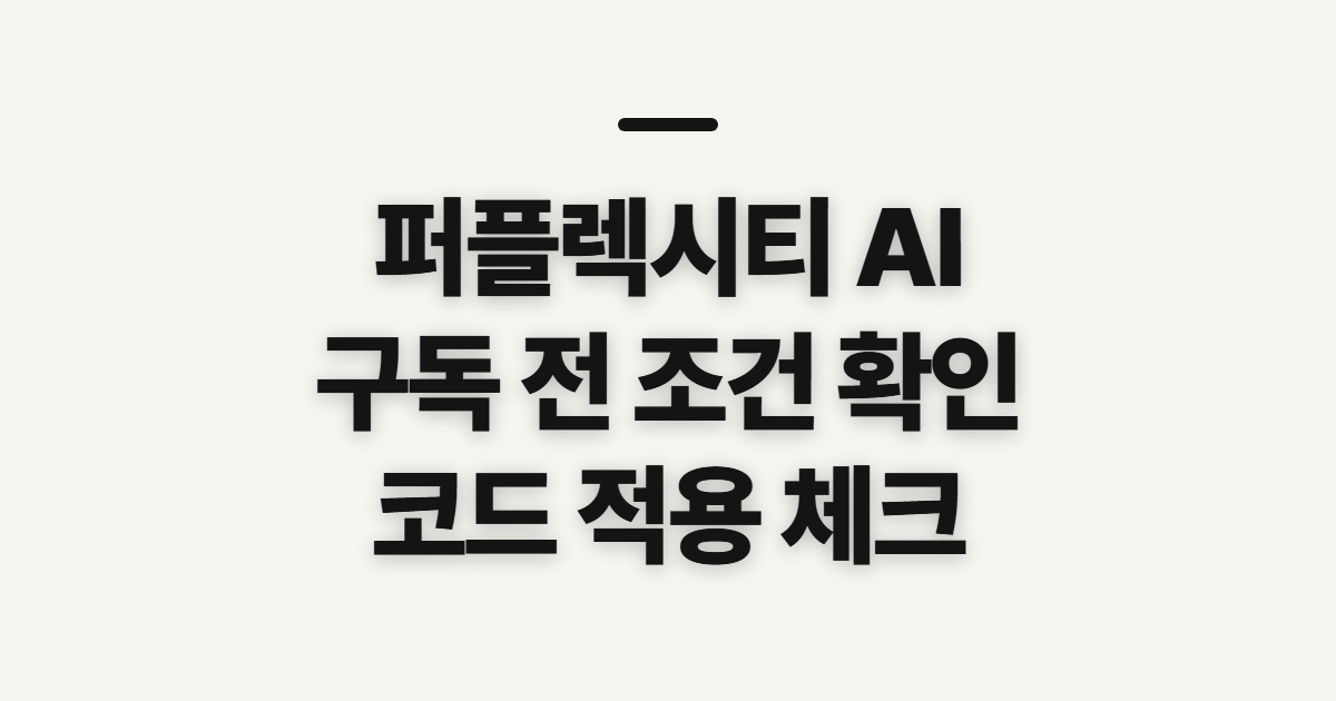 퍼플렉시티 AI 구독 할인 어떤 조건일까? 코드 적용 전 결제 조건 확인 정리