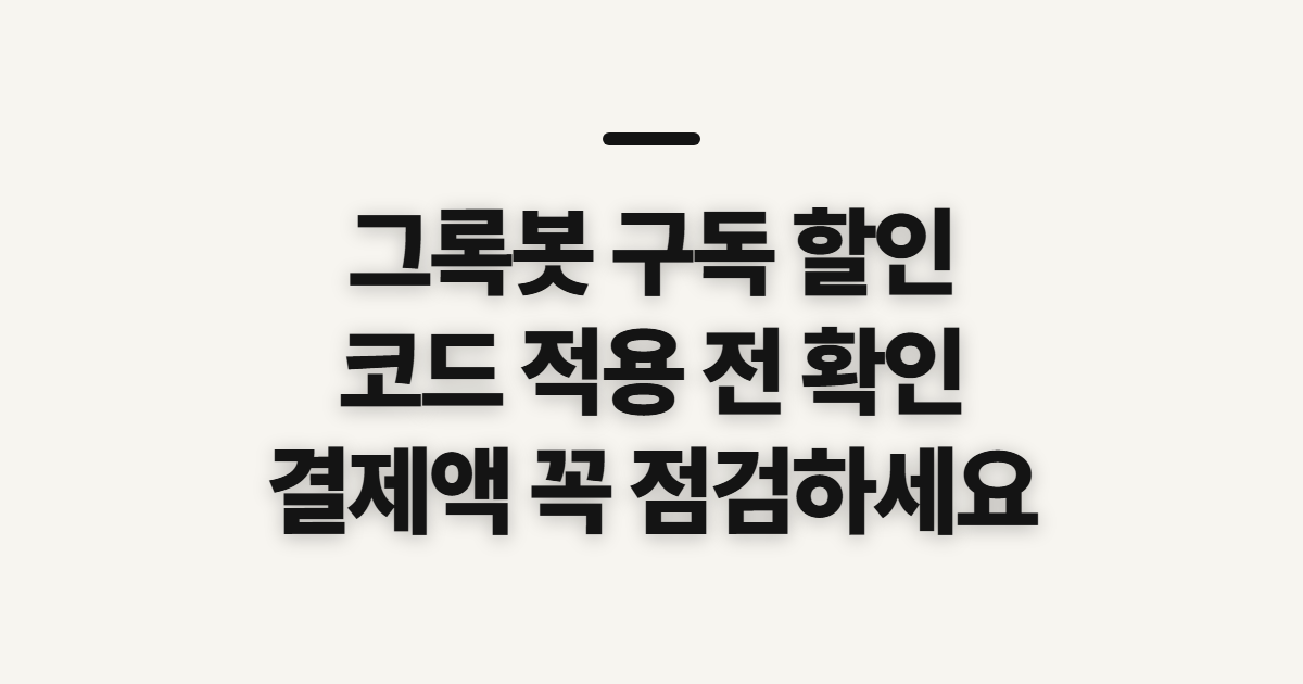 그록봇 구독 할인 비교 어떤 조건일까? 코드 적용 전 확인할 점 정리