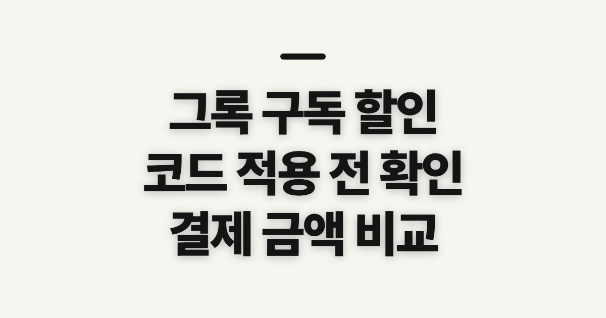 그록 구독 할인 가격 비교 어떤 조건일까? 코드 적용 전 결제 확인할 점 정리
