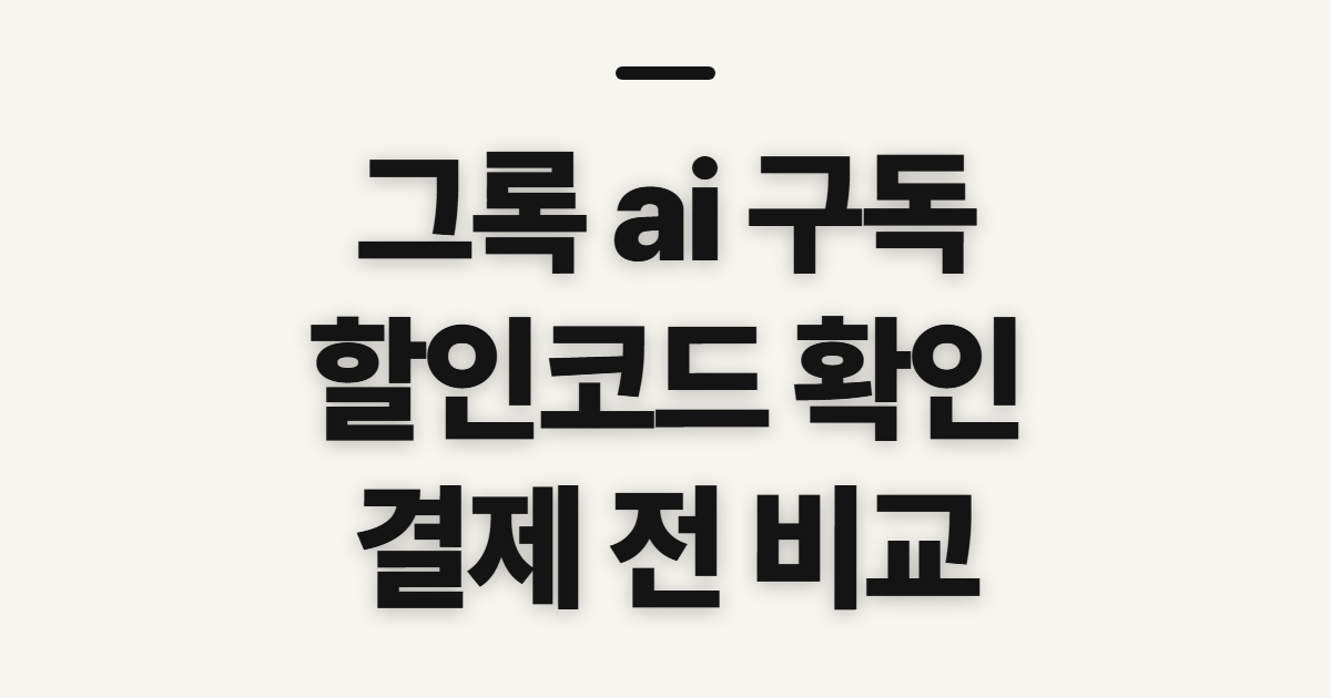 그록 ai 구독 할인 가격 비교 어떤 조건일까? 코드 적용 전 확인할 점 정리