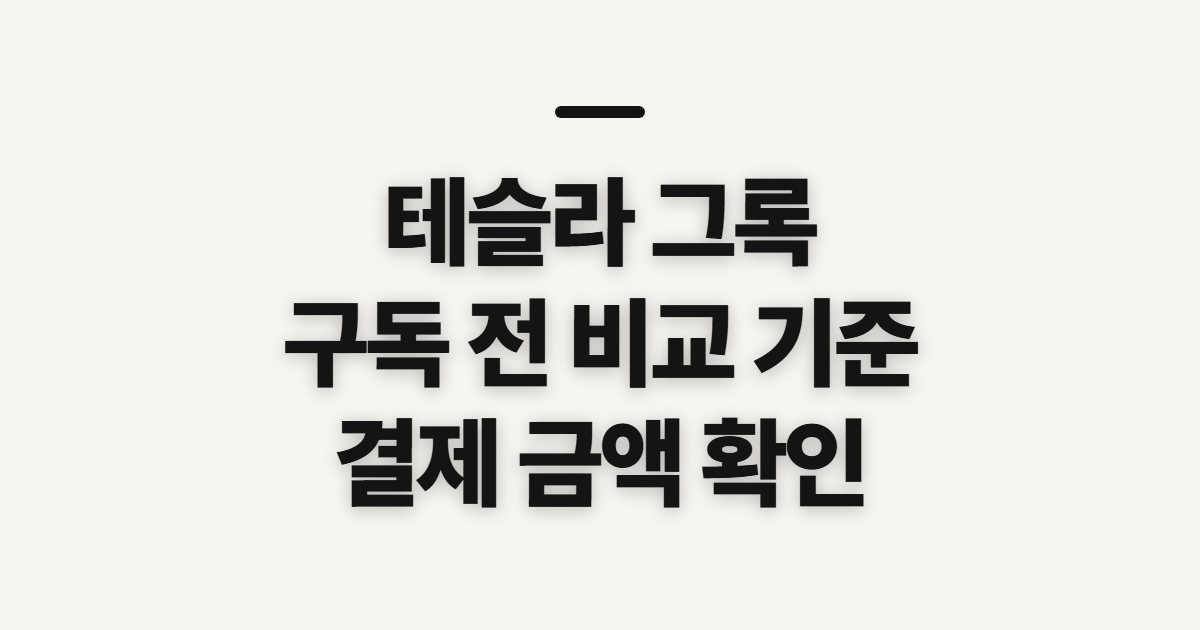 테슬라 그록 구독 할인 어떤 조건일까? 코드 적용 전 결제 기준 확인하기 정리