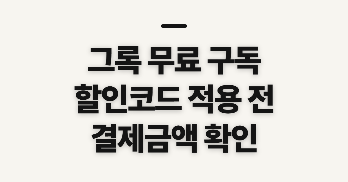 그록 무료 구독 할인 어떤 조건일까? 코드 적용 전 확인할 것 정리