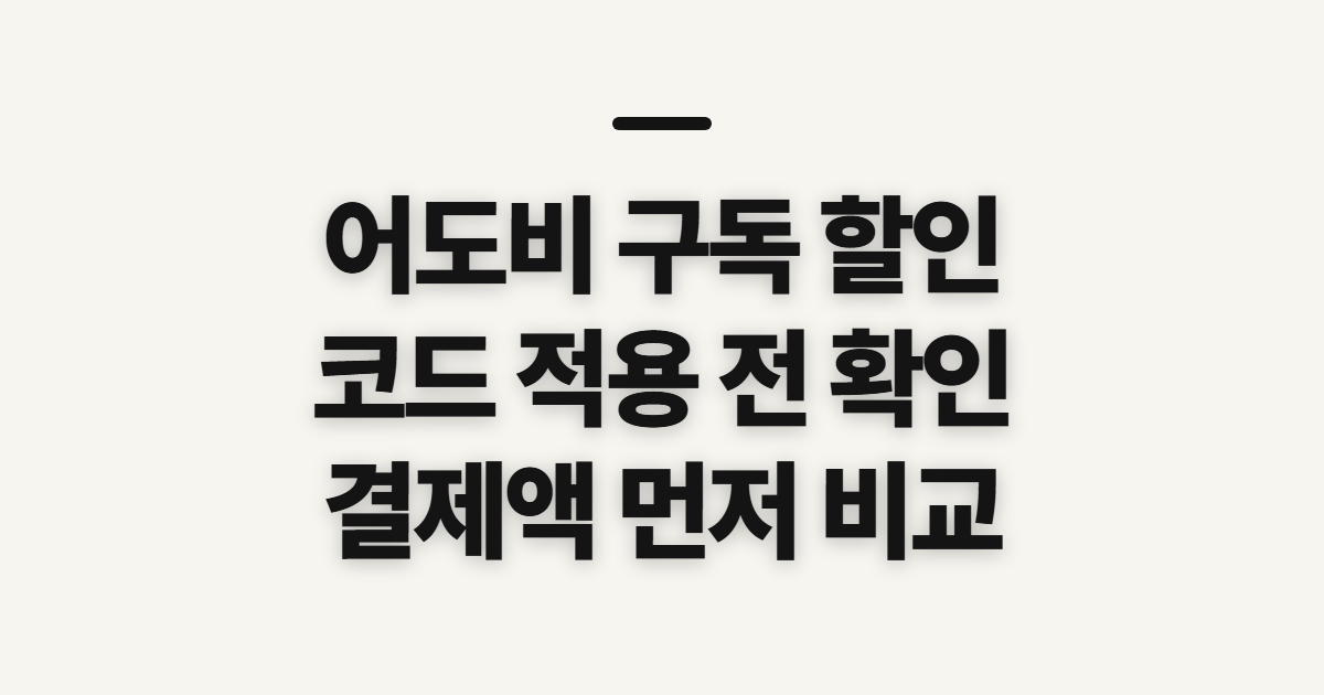어도비 구독 할인 조건과 요금제 어떤 조건일까? 결제 전 확인할 점 정리
