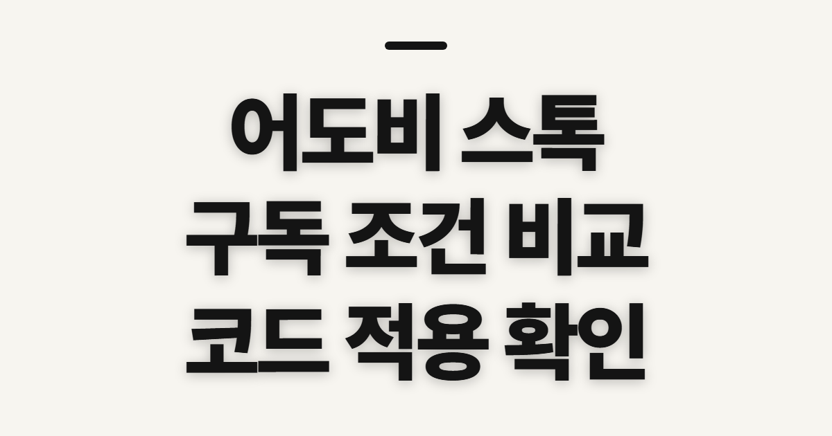 어도비 스톡 구독 할인 어떤 조건일까? 요금제 비교와 코드 적용 전 확인 정리