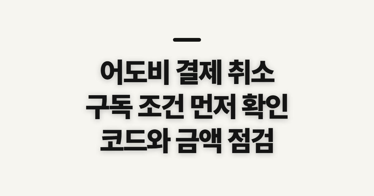 어도비 결제 취소 구독 할인 어떤 조건일까? 코드 적용 전 확인할 결제 조건 정리