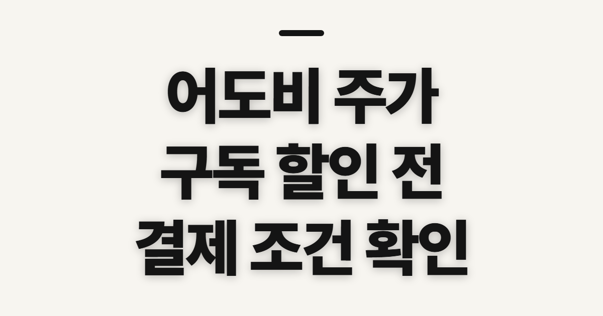 어도비 주가 구독 할인 어떤 조건일까? 코드 적용 전 결제 확인할 점 정리