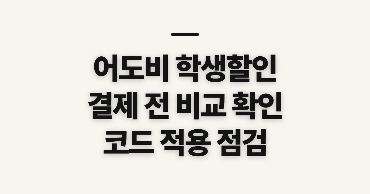 어도비 학생할인 구독 할인 어떤 조건일까? 결제 전 비교할 점 정리