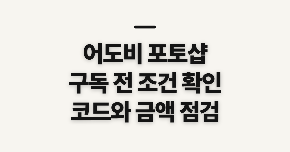 어도비 포토샵 구독 할인 어떤 조건일까? 코드 적용 전 결제 조건 확인 정리