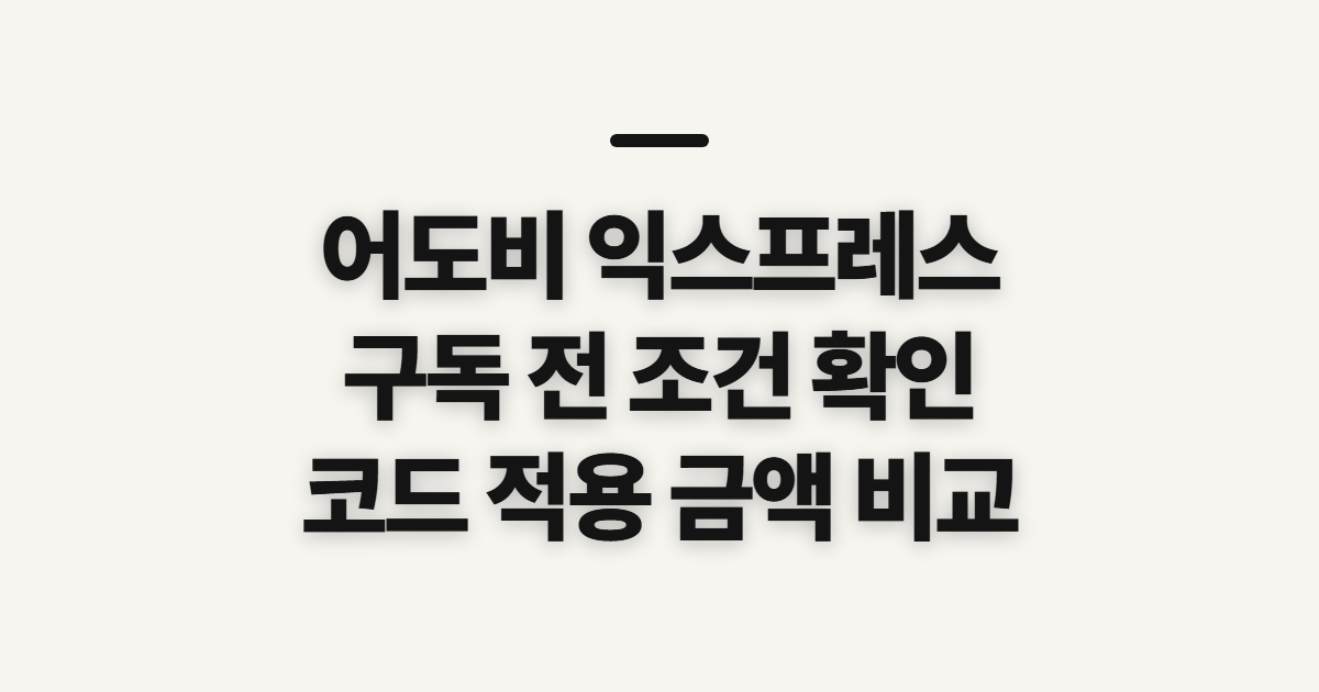 어도비 익스프레스 구독 할인 어떤 조건일까? 코드 적용 전 비교할 점 정리