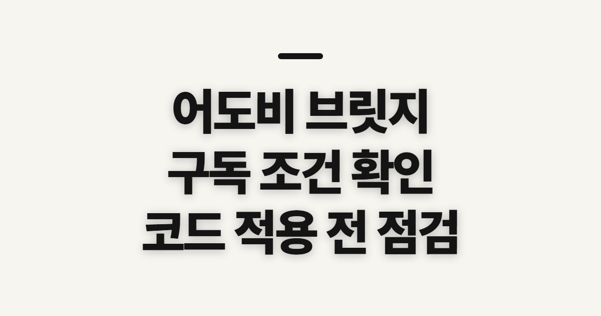 어도비 브릿지 구독 할인 가격 어떤 조건일까? 코드 적용 전 결제 확인할 점 정리