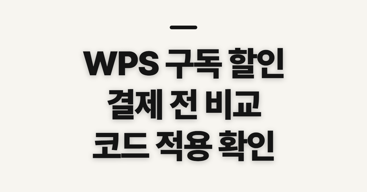 WPS 구독 할인 요금제 비교 어떤 조건일까? 코드 적용 전 결제 확인 정리