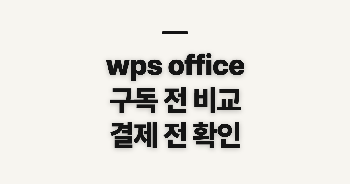 wps office 구독 할인 어떤 조건일까? 코드 적용 전 결제 확인할 점 정리