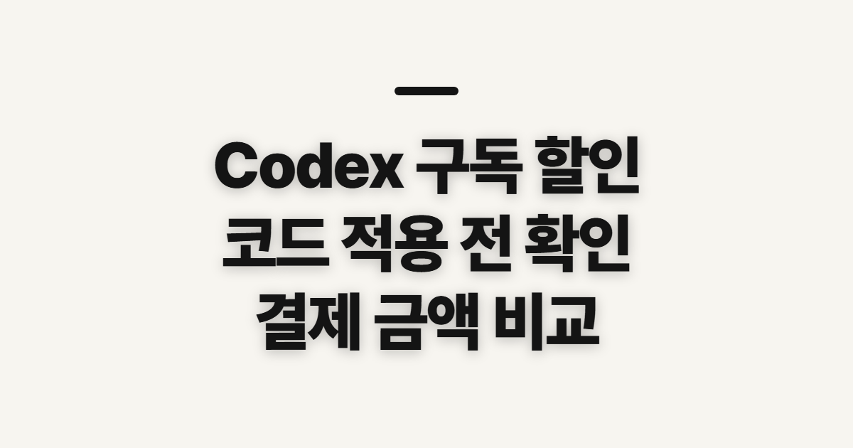 Codex 구독 할인 가격 비교 어떤 조건일까? 코드 적용 전 결제 확인할 점 정리