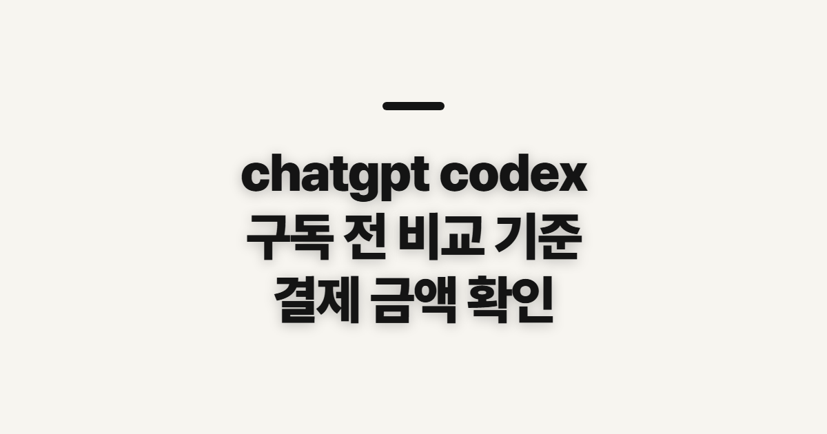 chatgpt codex 구독 할인 어떤 조건일까? 코드와 결제 전 확인할 점 정리
