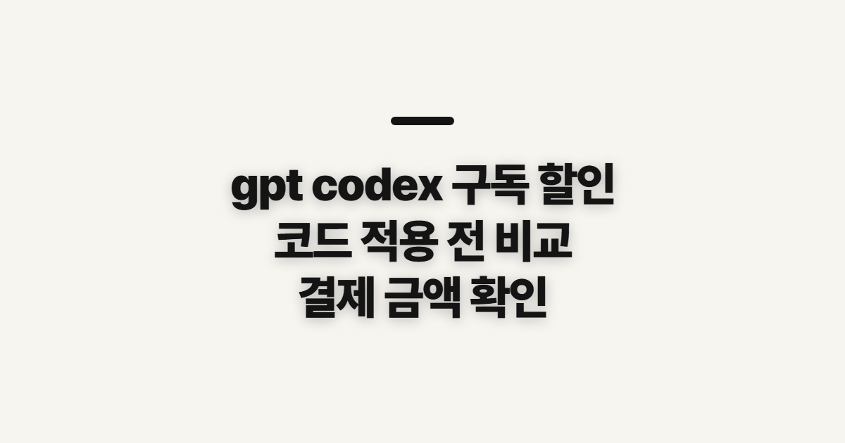 gpt codex 구독 할인 어떤 조건일까? 코드 적용 전 비교할 점 정리
