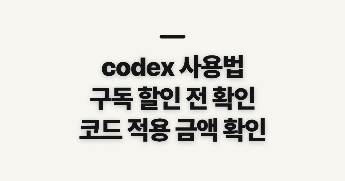 codex 사용법 구독 할인 어떤 조건일까? 코드 적용 전 결제금액 확인 정리