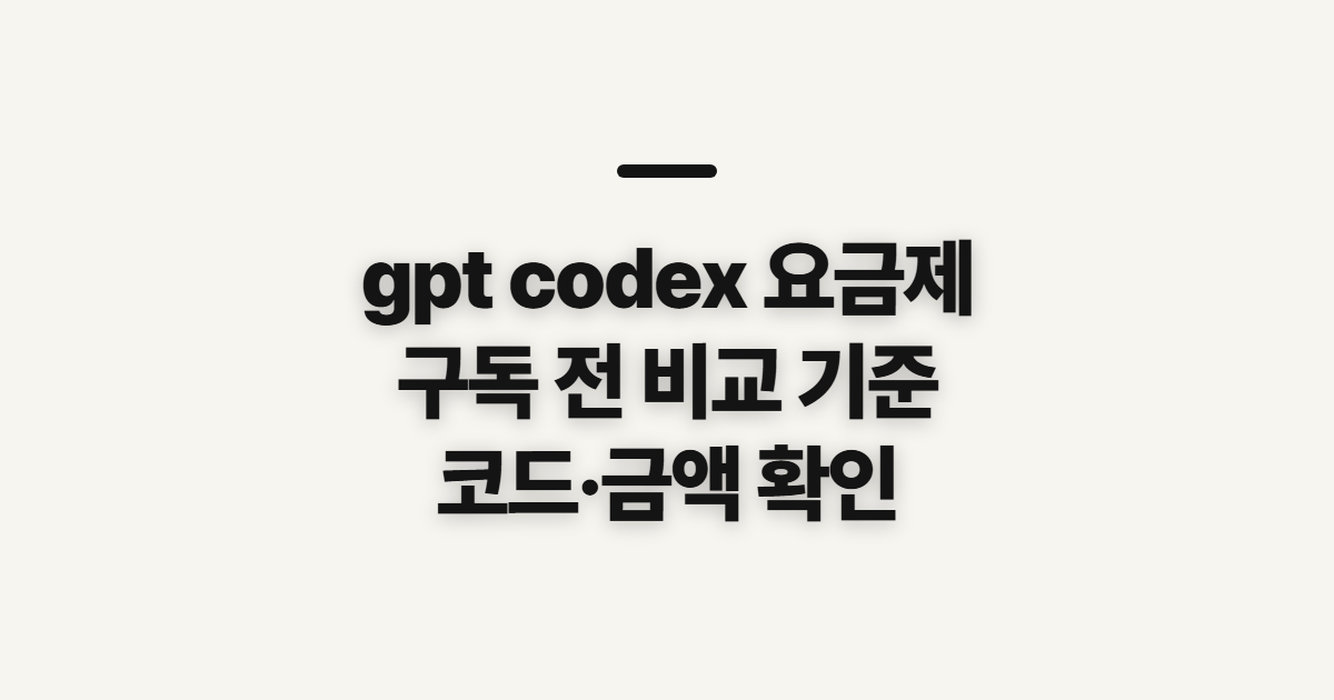 gpt codex 요금제 어떤 조건일까? 구독 할인 코드와 결제 전 확인 기준 정리