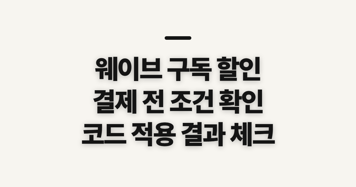 웨이브 구독 할인 요금제 가격 비교 어떤 조건일까? 코드 적용 전 확인할 점 정리