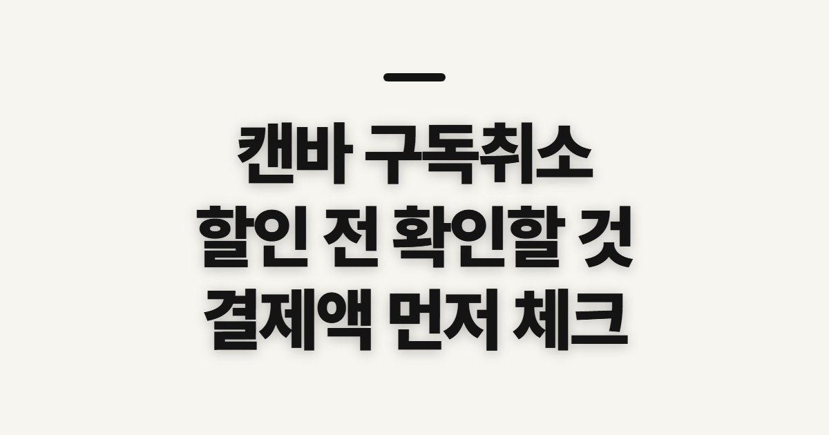 캔바 구독취소 어떤 조건일까? 할인코드 적용과 결제 전 확인할 점 정리