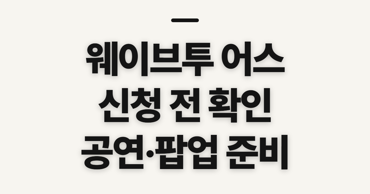 웨이브투 어스, 앨범·팝업·공연 확인 순서
