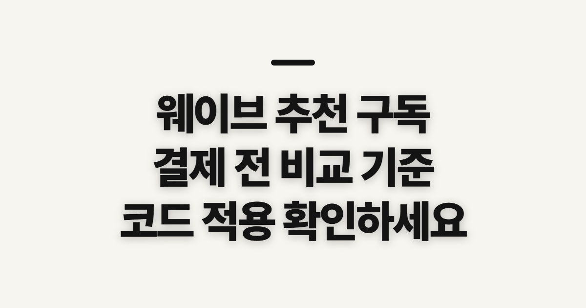웨이브 추천 구독 할인 어떤 조건일까? 요금제와 공동 구독 비교 기준 정리