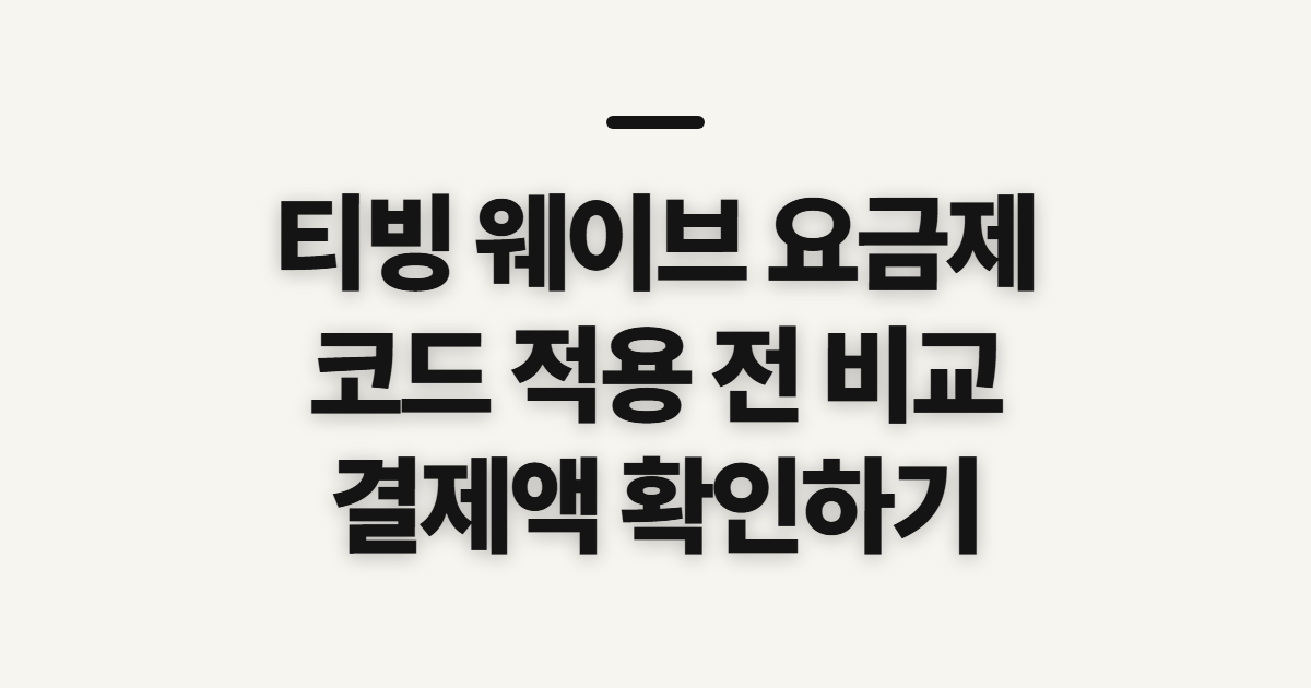 티빙 웨이브 요금제 어떤 조건일까? 구독 할인과 결제 전 비교 기준 정리
