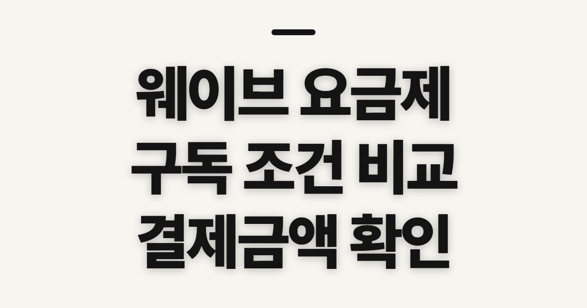 웨이브 요금제 구독 할인 비교 어떤 조건일까? 코드와 결제금액 확인법 정리