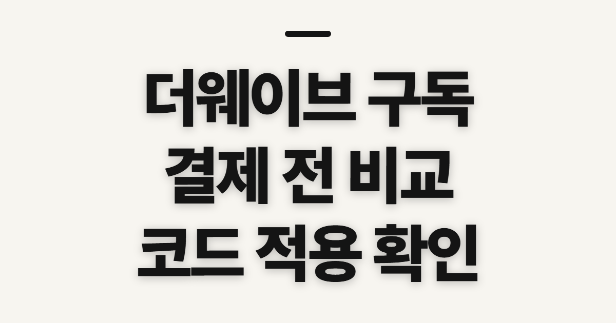 더웨이브 구독 할인과 요금제 비교 어떤 조건일까? 결제 전 확인할 기준 정리