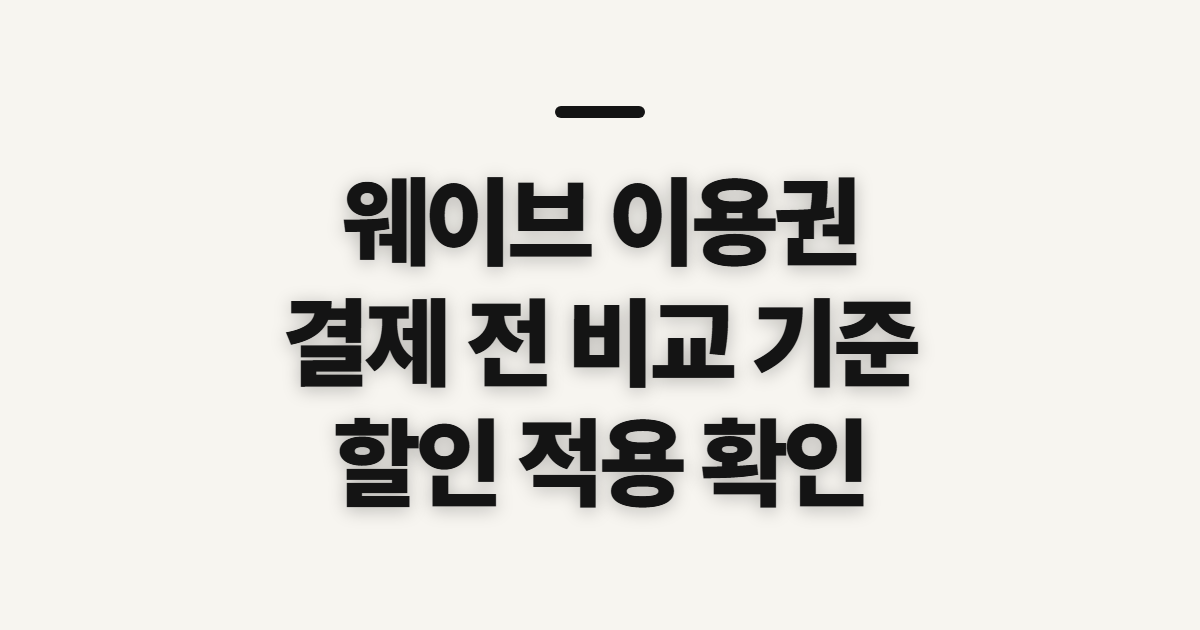 웨이브 이용권 구독 할인 어떤 조건일까? 결제 전에 비교할 기준 정리