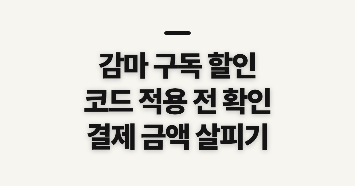 감마 구독 할인 어떤 조건일까? 코드 적용 전 결제 금액 확인하기 정리