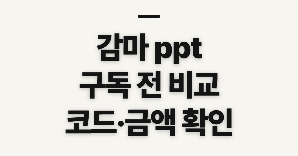 감마 ppt 구독 할인 어떤 조건일까? 코드 적용 전 결제 확인할 점 정리