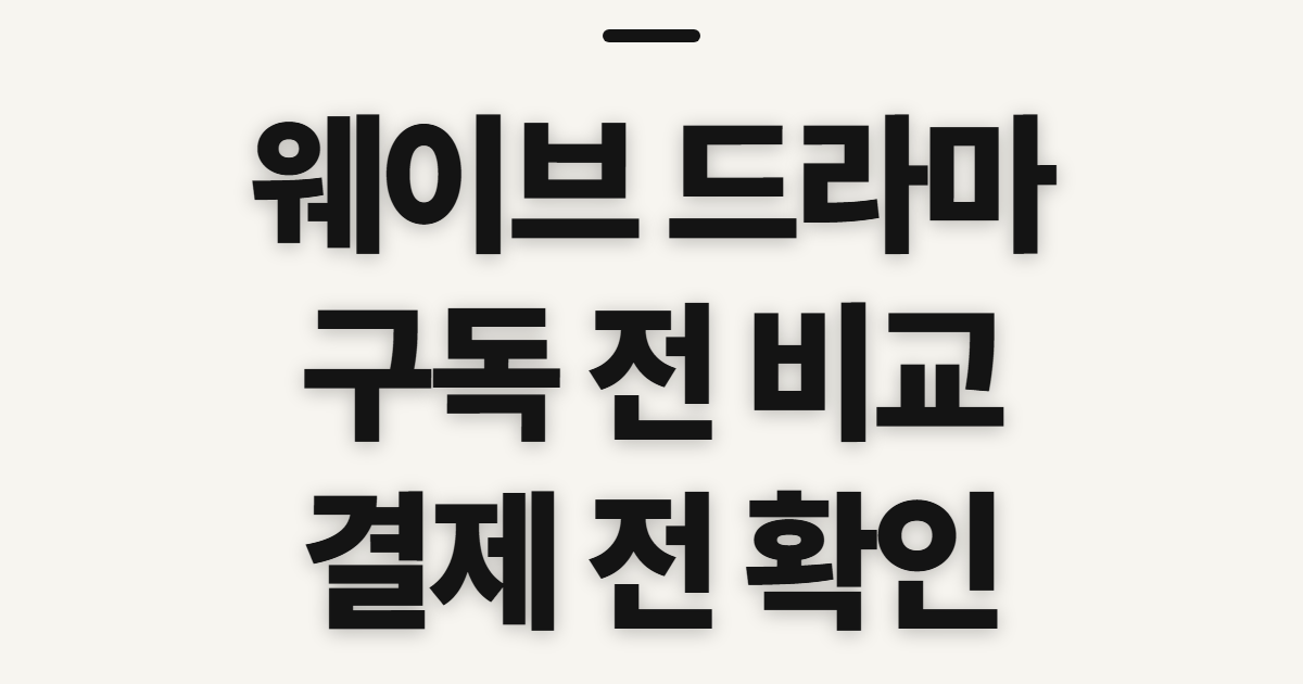 웨이브 드라마 구독 할인 어떤 조건일까? 코드 적용 전 결제 확인할 점 정리
