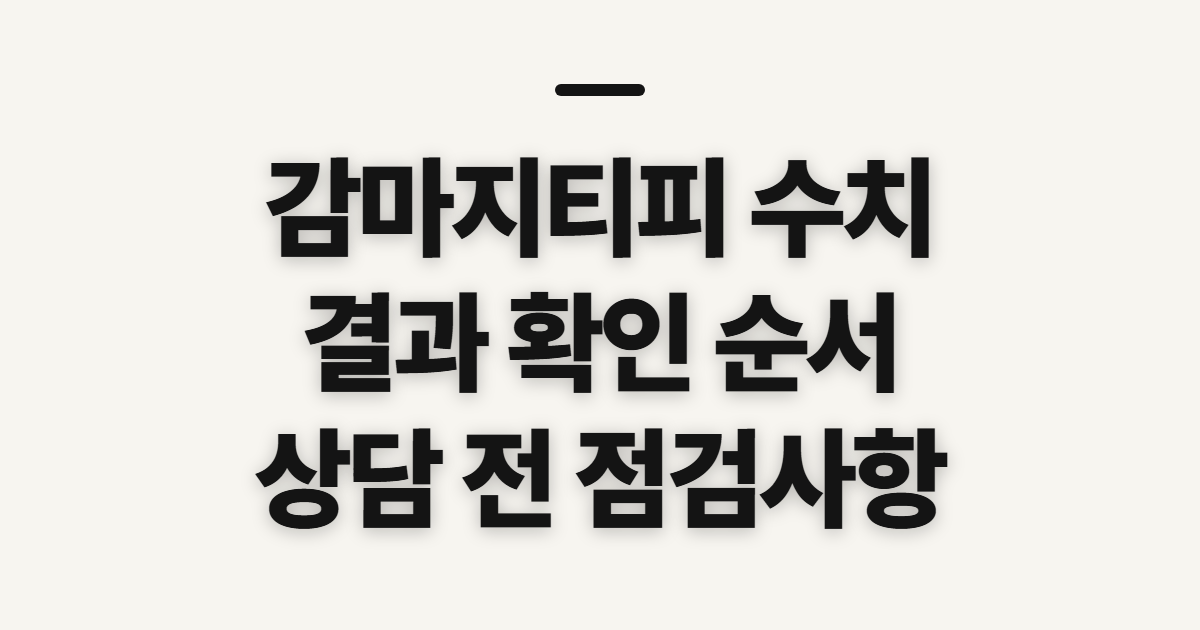 감마지티피 수치, 확인 순서와 관리 전 점검할 점