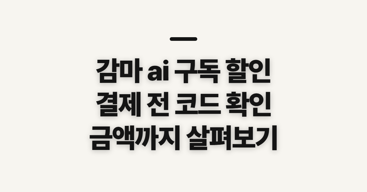 감마 ai 구독 할인 어떤 조건일까? 결제 전 코드 적용과 금액 확인 순서 정리