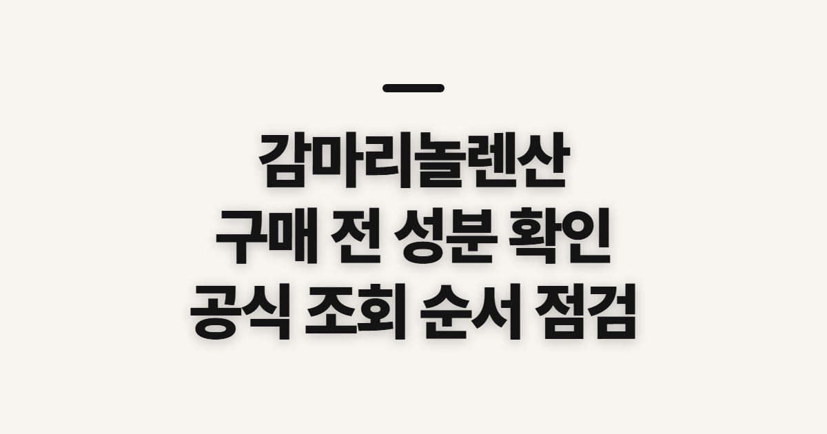 감마리놀렌산, 구매 전에 성분과 조회 결과 확인하기