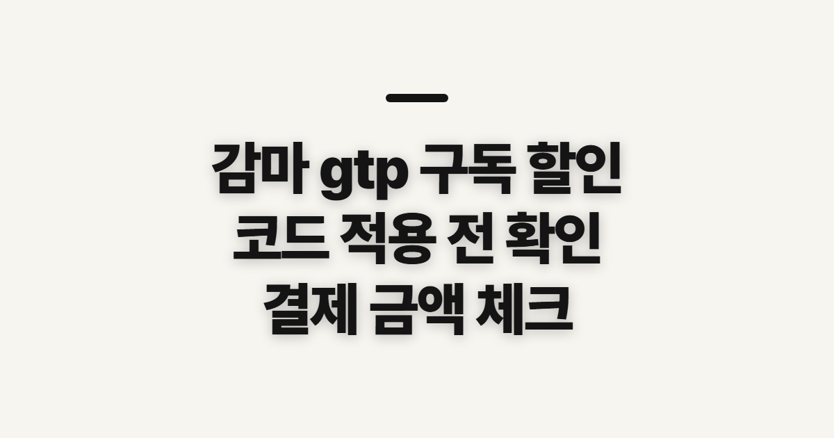감마 gtp 구독 할인 어떤 조건일까? 코드 적용 전 결제 확인 방법