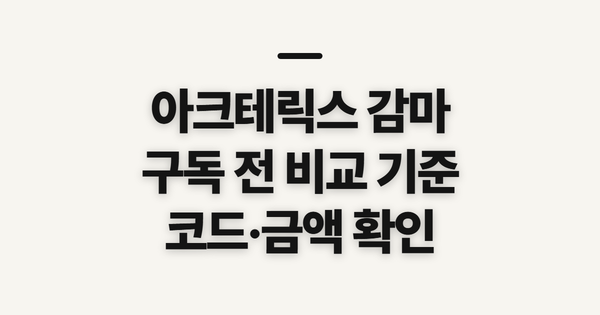 아크테릭스 감마 구독 할인 어떤 조건일까? 코드 적용 전 결제 비교 확인 정리