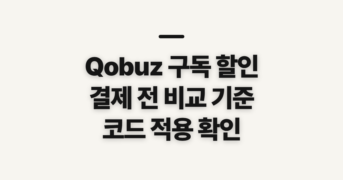 Qobuz 구독 할인 방법과 요금제 어떤 조건일까? 결제 전 확인할 점 정리