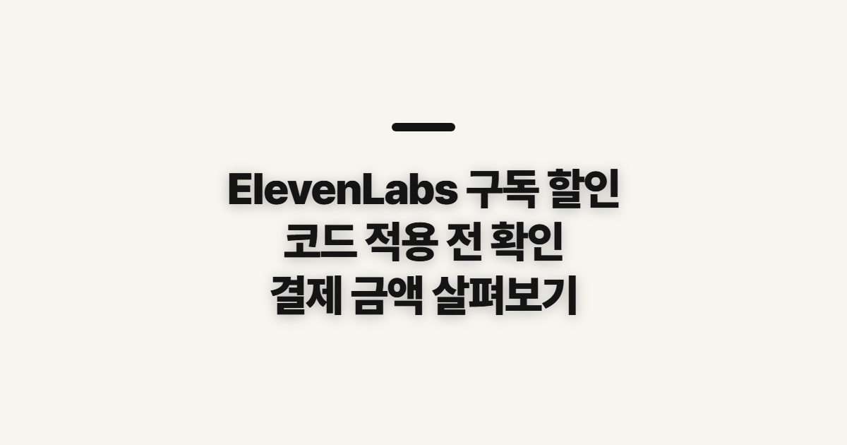 ElevenLabs 구독 할인 어떤 조건일까? 요금제 비교와 코드 적용 전 확인 정리