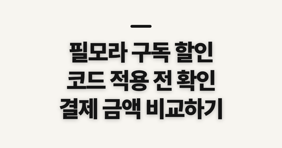 필모라 구독 할인 가격 비교 어떤 조건일까? 코드 적용 전 확인할 점 정리