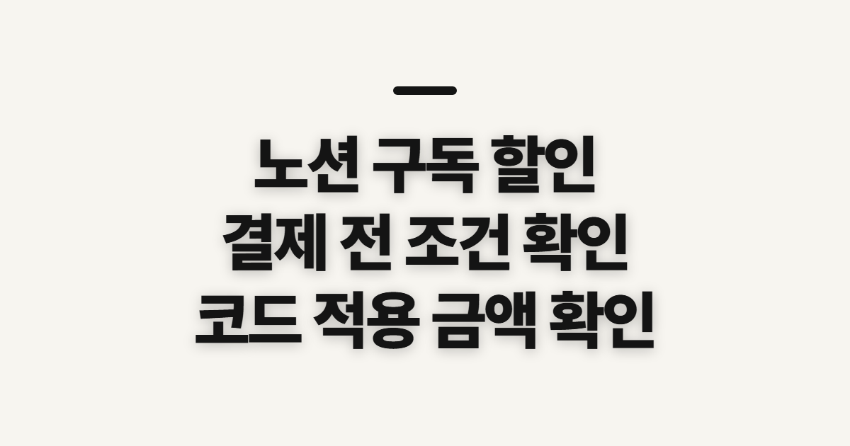 노션 구독 할인 가격과 요금제 비교 어떤 조건일까? 쿠폰 적용 전 결제 확인할 점 정리