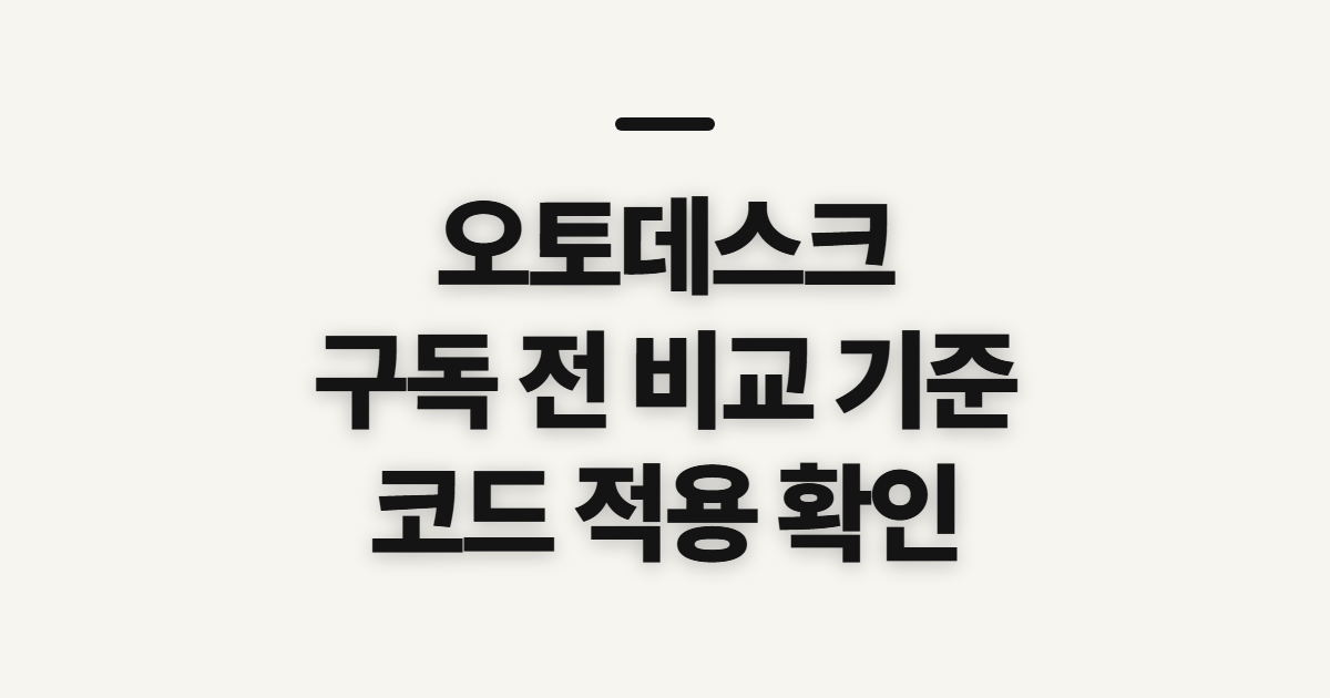 오토데스크 구독 할인 어떤 조건일까? 결제 전 비교할 기준과 코드 확인 정리