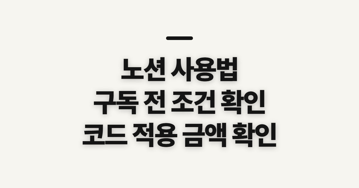 노션 사용법 구독 할인 어떤 조건일까? 코드 적용 전 결제 조건 확인 정리
