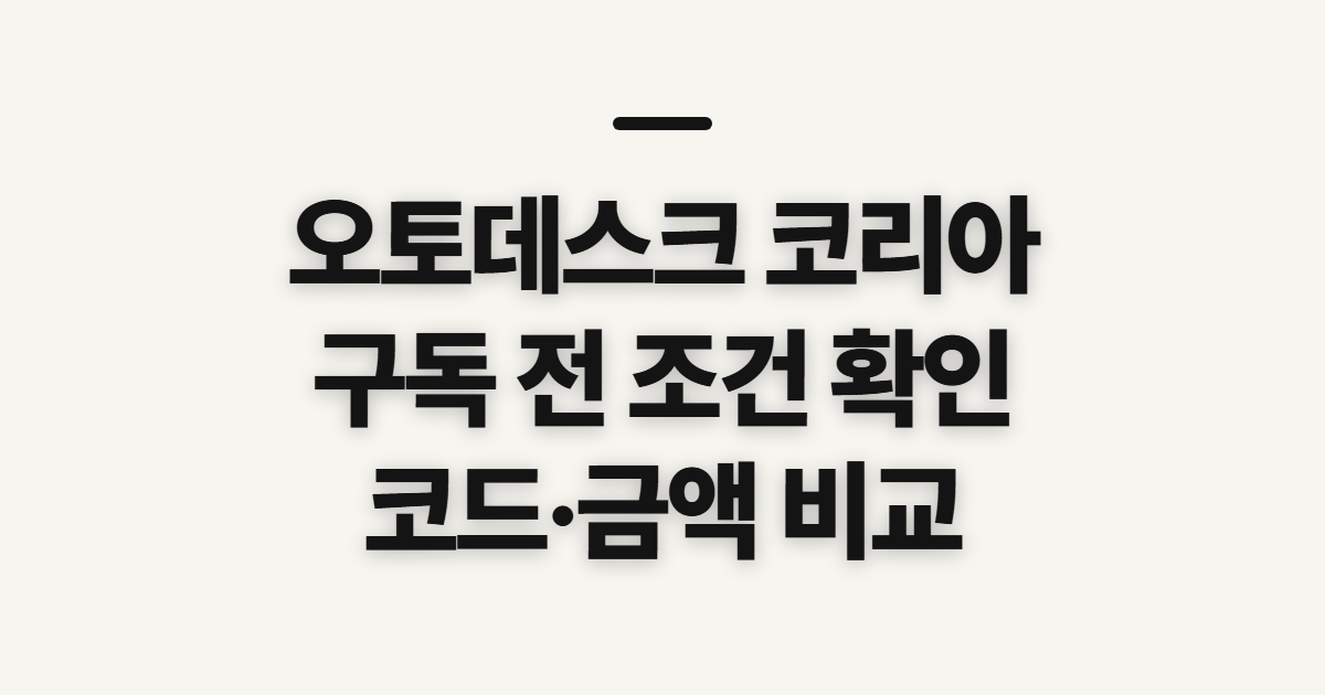 오토데스크 코리아 구독 할인 어떤 조건일까? 코드 적용 전 결제 비교 확인 정리