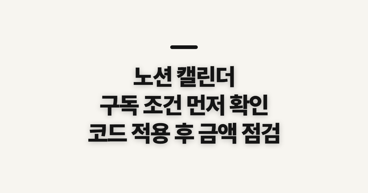 노션 캘린더 구독 할인 코드 어떤 조건일까? 적용 전 결제 조건 확인하기 정리
