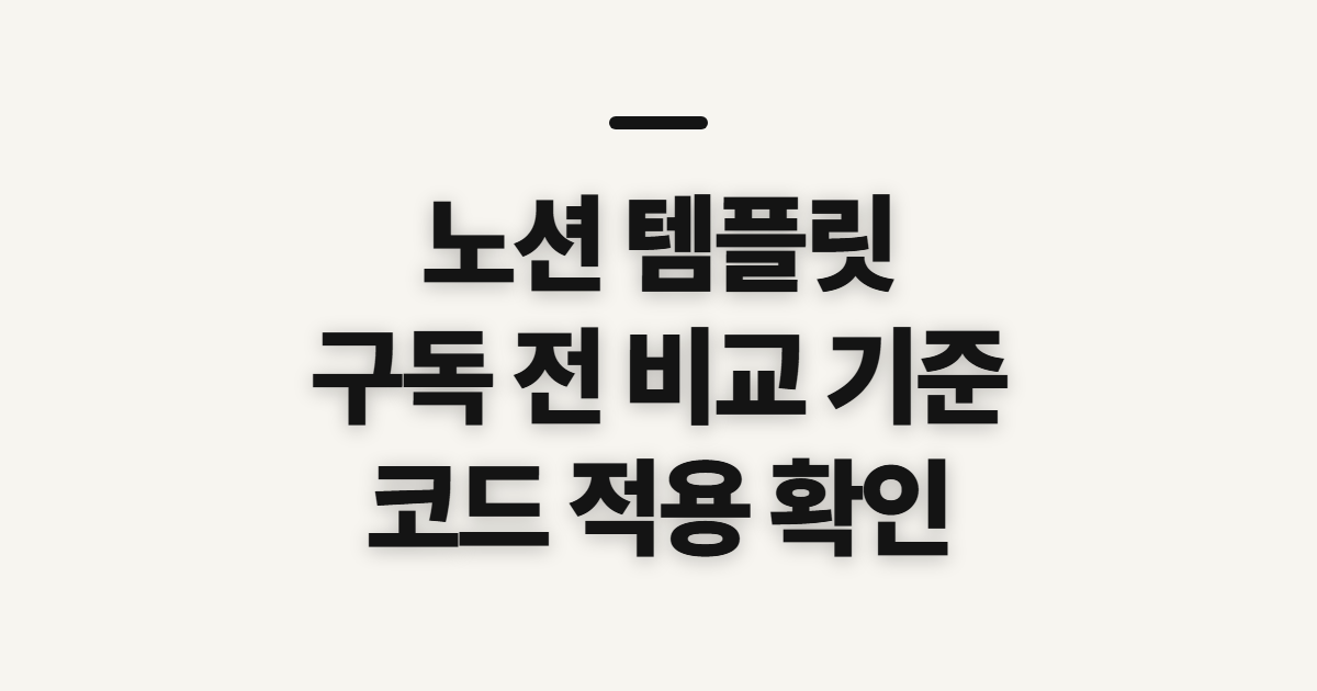 노션 템플릿 구독 할인 어떤 조건일까? 코드 적용 전 비교할 기준 정리