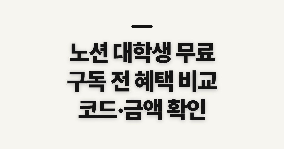 노션 대학생 무료 구독 할인 어떤 조건일까? 결제 전 코드 적용 확인 정리