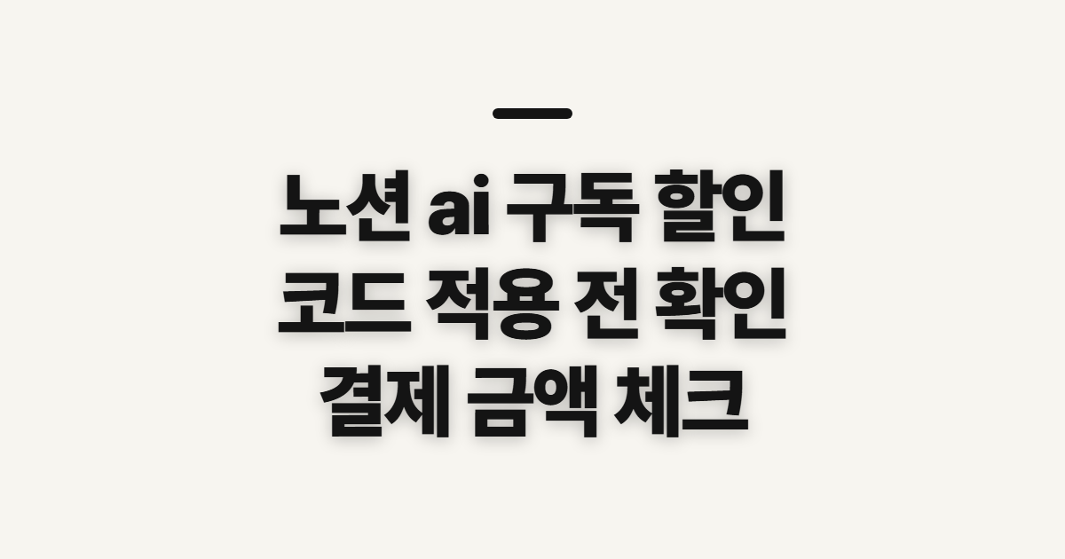 노션 ai 구독 할인 비교 어떤 조건일까? 코드와 결제 전 확인할 점 정리