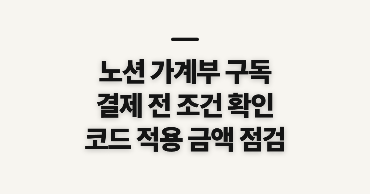 노션 가계부 구독 할인 어떤 조건일까? 결제 전 비교할 기준 정리