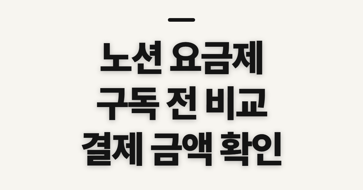 노션 요금제 구독 할인 어떤 조건일까? 코드 적용 전 결제 기준 확인 정리